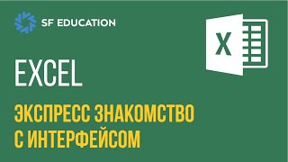 Эксель - Экспресс знакомство с интерфейсом [EXCEL ДЛЯ НАЧИНАЮЩИХ]