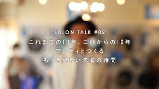 10th anniversary SALON TALK #02「これまでの10年、これからの10年フレディとつくるもっと楽しい洗濯の時間」