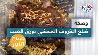 طريقة عمل ضلع خروف محشي ورق عنب على الأرز العربي