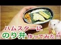 ハムスターにのり弁当作ってみた♪