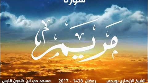 سورة مريم للشيخ الازهاري بويحي