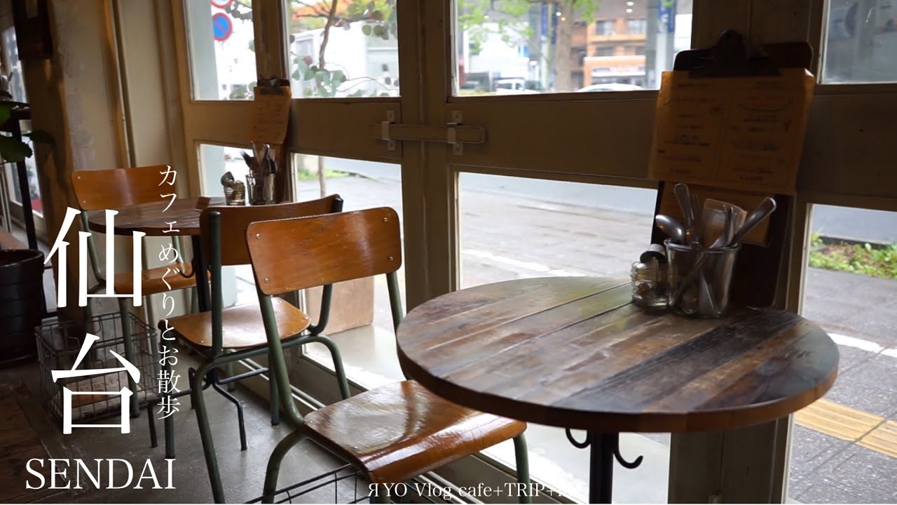 【 仙台 カフェめぐりとお散歩 】 村上屋餅店 Rielat Cafe&Me timeデイリーコーヒーサービス darestore 仙台城 松華堂菓子店 ずんだ茶寮 仙台空港 新千歳空港