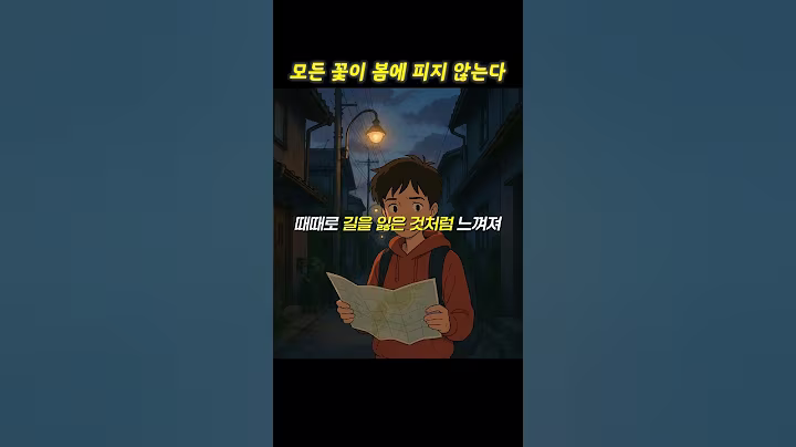 모든 꽃이 봄에 피지 않는다.. #쇼펜하우어 #니체 #석가모니 #맹자 #명언 #인생조언 #철학 #좋은글 #좋은말 #좋은글귀