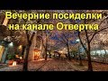 Вечерние посиделки на канале Отвертка  на тему СОВРЕМЕННЫЕ ГАДЖЕТЫ - 25 марта 2018