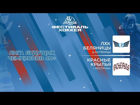 Видео: ЛХК Беляницы (д. Беляницы) — Красные Крылья (Кострома) | Лига Будущих Чемпионов 40+ (04.05.2024)