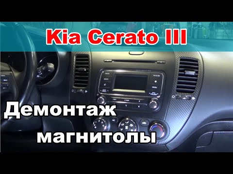 Как снять магнитолу на Kia Cerato 3