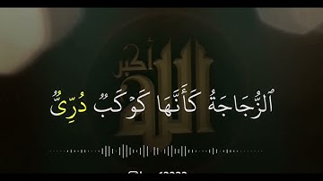 '' الله نور السماوات والارض '' تلاوه خاشعه لما تيسر من سورة النور '' ماهر المعيقلي ''