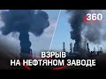 Чёрный столб дыма до небес: мощный взрыв на нефтяном заводе в Румынии. Первые кадры с места