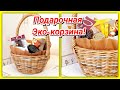 Плетеная корзина с едой из Экомаркет - идеальный подарок!