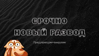 Срочное включение! Новый развод на деньги. Как себя обезопасить?