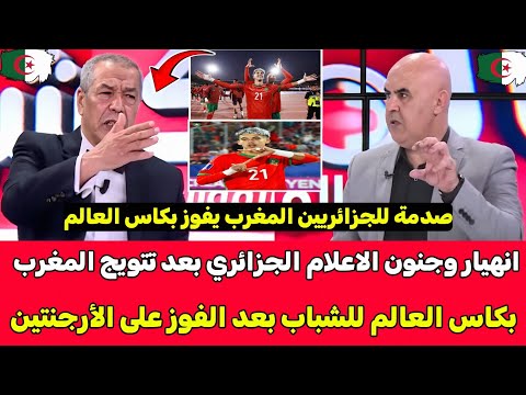 الاعلام الجزائري كسر الاستوديو بعد التتويج التاريخي لمنتخب المغرب للشباب بكاس العالم ضد الارجنتين