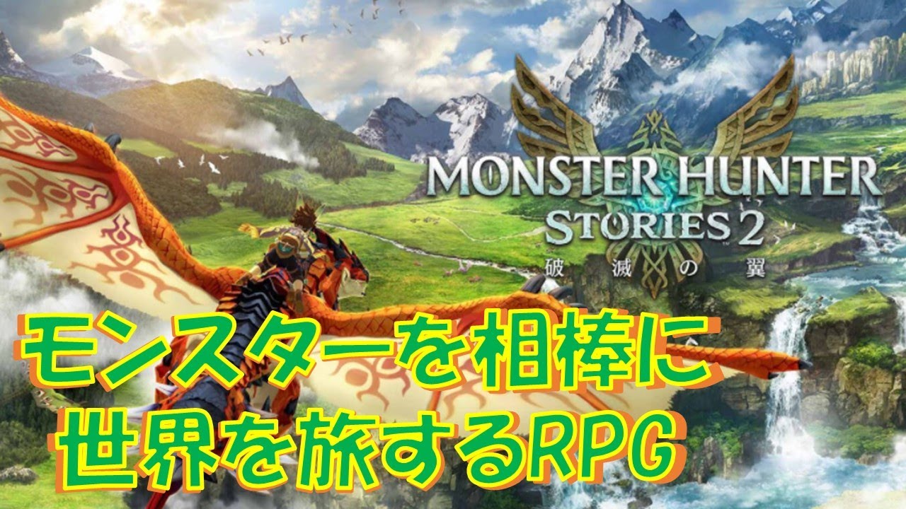 【モンスターハンターストーリーズ2】初見で楽しむMHST2！アユリアち…