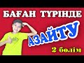 Баған түрінде азайту. Үш таңбалы сандар.