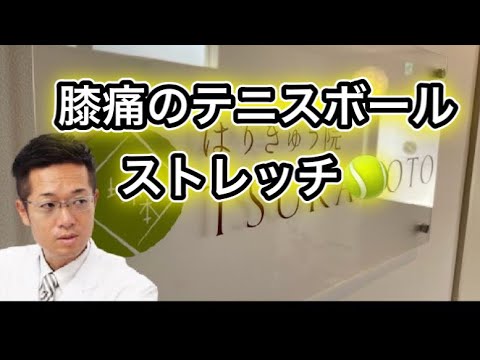 膝痛のテニスボールストレッチ Youtube