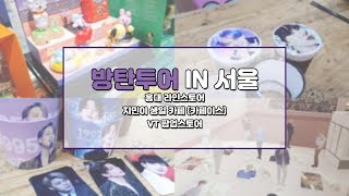 [덕질로그] 방탄투어 VLOG - 홍대 라인스토어 / VT 팝업스토어 | BTS tour (Line Store / VT Pup-up Store)
