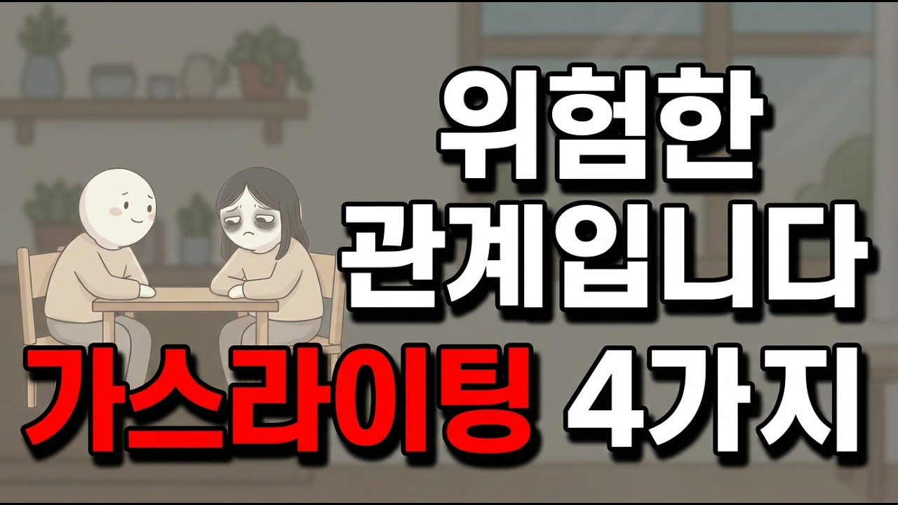 착한 사람일수록 반드시 당하는 4가지 가스라이팅
