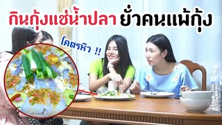 กินกุ้งแช่น้ำปลายั่วคนแพ้กุ้ง !! | MJ Special