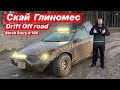 Drift Off Road Skyline Бобёр Мастер