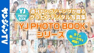 【グラビア】週刊ヤングジャンプが贈るグラビアデジタル写真集！200タイトル以上の圧倒的ラインナップ！YJ PHOTO BOOKシリーズ