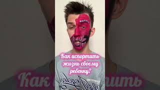 Как испортить жизнь своему ребёнку?