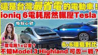 立省30萬？韓系電動車現代IONIQ 6與EV6環島實測｜有必要多花錢買長續航版嗎？【Echo’s Ev Life】