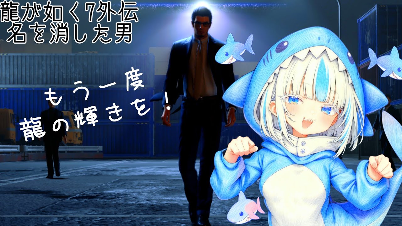 #1 🦈[龍が如く外伝 PS5]🦈 もう一度､輝く龍を！暴れるにょーん