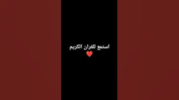 استمع للقران الكريم ❤️ #قران #اكسبلور #العلم #قران_كريم