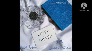 من سورة مريم بصوت القارئ عبدالله الحسني