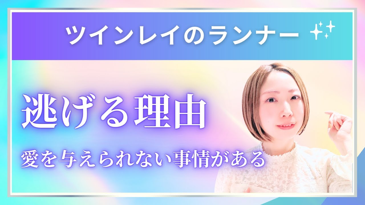 【ツインレイのランナー】〜逃げる理由、愛を与えられない事情をお話します〜🦄✨
