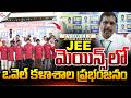 ఒవెల్ కళాశాల ప్రభంజనం..! | JEE MAINS 2026 Results | Vowel Junior College Nellore | @SumanTVNellore