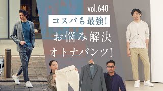 春のオトナ最強カジュアル最新プリーツパンツ&汚れない白デニムに衝撃| B.R. Fashion College Lesson.640 アウール