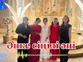 Әпке сіңілі әні 