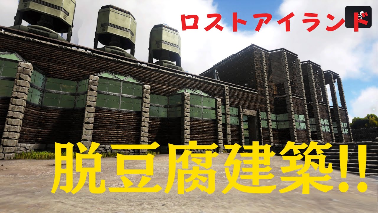 Ark建築 大型拠点の作り方 前編 外装 Ark情報局