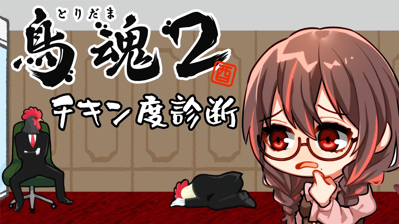 【日曜23時祝日出張版】 『鳥魂２』あけまして！チキン卒業します【眠れるインディーゲーム配信】/Steam/indiegame 