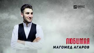 Магомед Агаров - Любимая | Dagestan Music