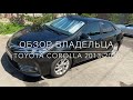 Обзор Toyota corolla 2018. Честный отзыв владельца.