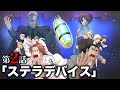 ストーリー 第2話 ステラデバイス アニメ 漫画 ストーリー 第2話 ステラデバイス アニメ 漫画