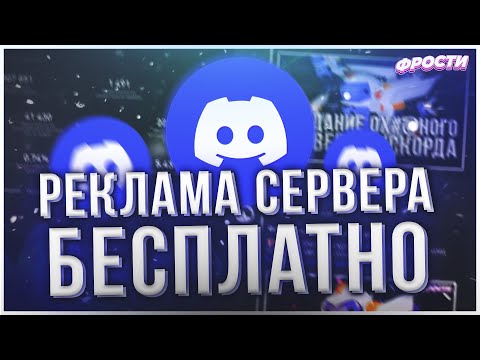 🌿 КАК РАСКРУТИТЬ СВОЙ DISCORD SERVER БЕСПЛАТНО // ПРОДВИЖЕНИЕ И РЕКЛАМА СВОЕГО СЕРВЕРА ДИСКОРД