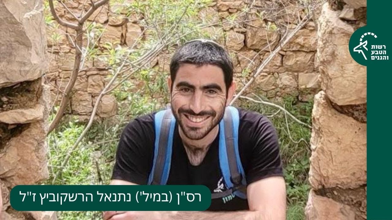 רס"ן (במיל') נתנאל הרשקוביץ ז"ל
