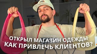 Как продвигать магазин одежды? Как привлечь клиентов?