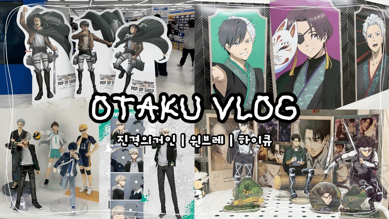 [오타쿠브이로그] 윈브레 X 애니메이트 콜라보 카페 후기💚 진격거 팝업 허탕치고 굿즈 쇼핑하고 온 사람됨 