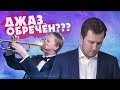 ПОЧЕМУ #JAZZ СЛУШАЕТ ТАК МАЛО ЛЮДЕЙ???