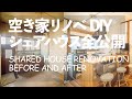 OLD HOUSE RENOVATION AND DIY JAPAN - Before and After of My Shared House