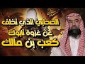 قصة تبكي الحجر كعب بن مالك نبيل العوضي