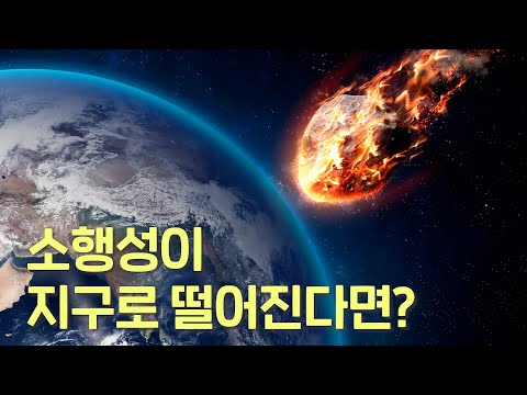 소행성 충돌로 인한 인류멸망을... 정말 막을 수 있을까? DART 프로젝트!