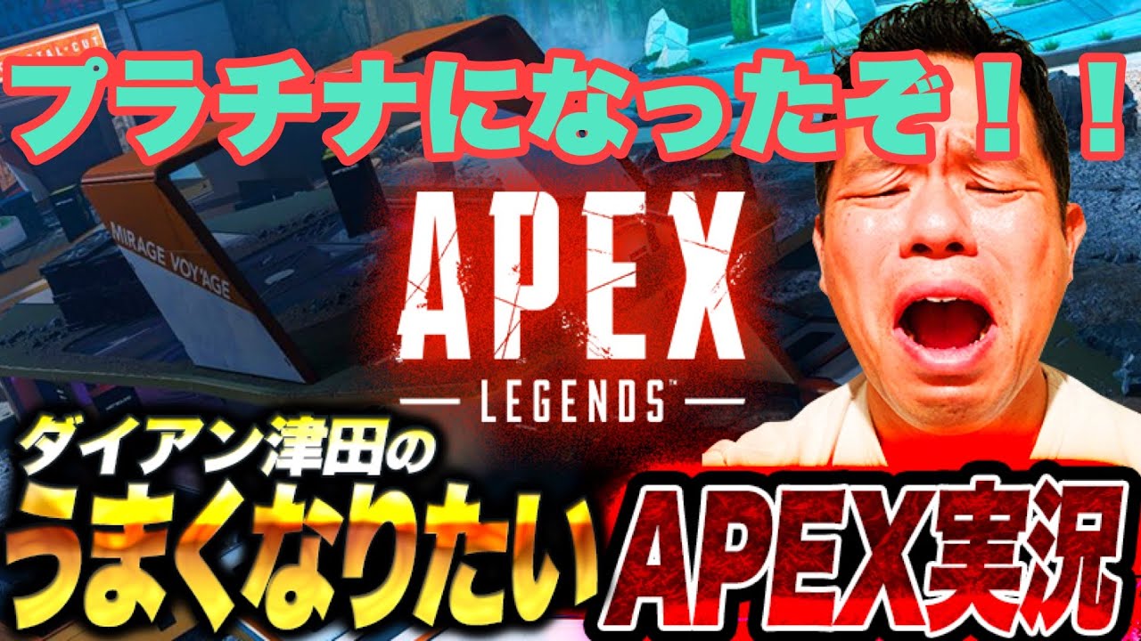 生放送 Apex プラチナめざす うきまるさんにたすけてもらう ダイアン津田のゲーム実況 ダイアン津田のゴイゴイスーチャンネル Youtubelive速報
