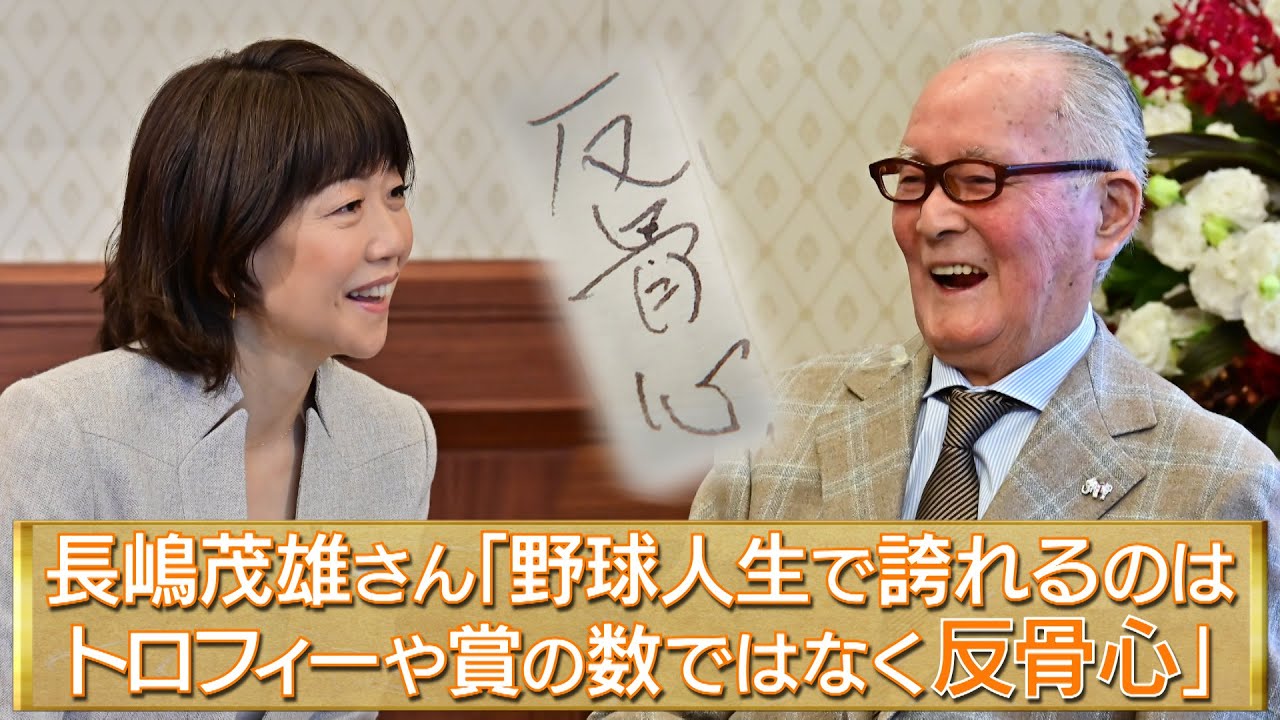 長嶋茂雄さん「野球人生で誇れるのはトロフィーや賞の数でなく、反骨心」高橋尚子さんに送った激励の手紙