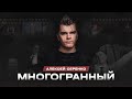 Алексей Серенко | Многогранный | StandUp PATRIKI