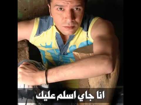 انا جاي اسلم عليك واقولك هاتوحشني حالات واتس مصطفي كامل