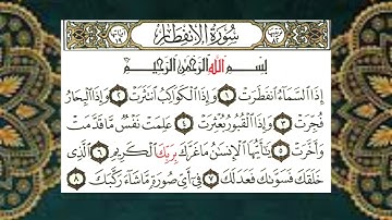 (82) سورة الإنفطار - الشيخ عبد الباسط عبد الصمد